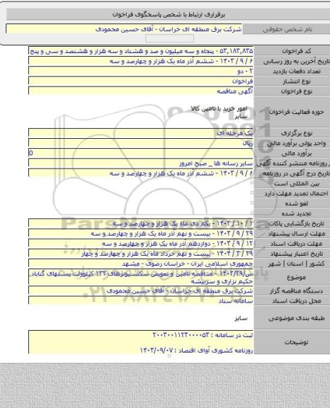 مناقصه, س/۱۴۰۳/۲۹ - مناقصه تامین و تعویض سکسیونرهای ۱۳۲ کیلوولت پستهای گناباد٬ حکیم نزاری و سربیشه