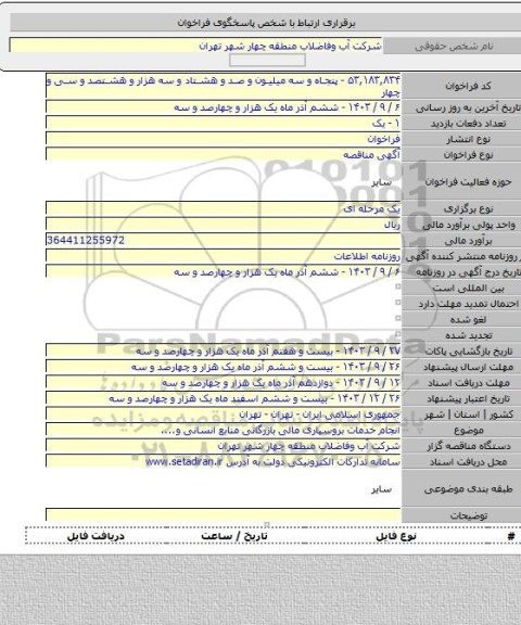 مناقصه, انجام خدمات بروسپاری مالی بازرگانی منابع انسانی و....