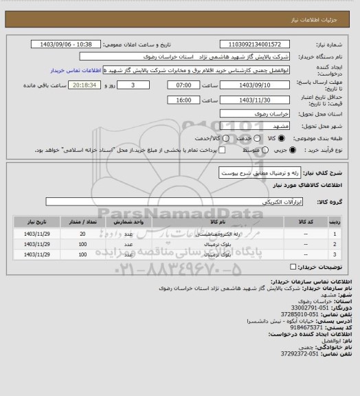 استعلام رله و ترمنیال مطابق شرح پیوست