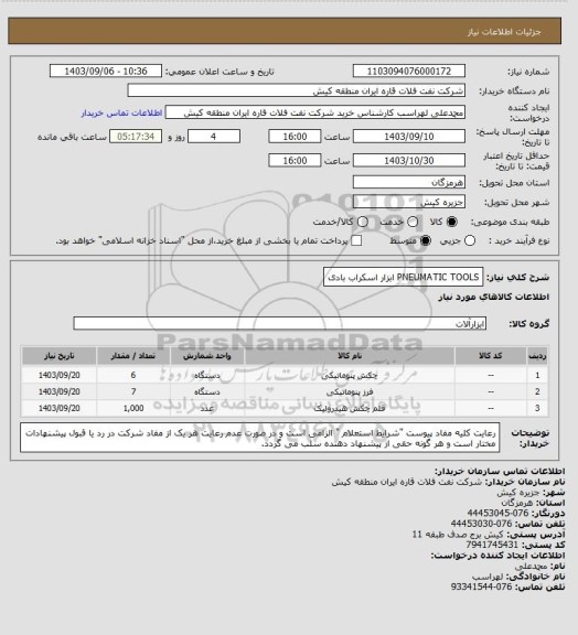 استعلام PNEUMATIC TOOLS 
ابزار اسکراب بادی