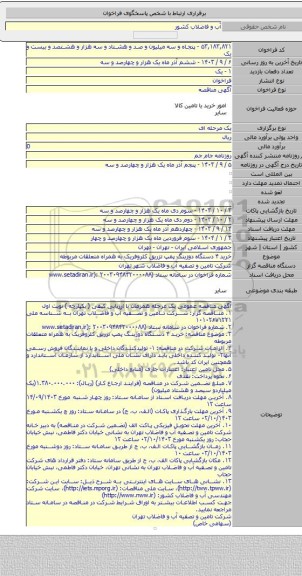 مناقصه, خرید ۴ دستگاه دوزینگ پمپ تزریق کلروفریک به همراه متعلقات مربوطه