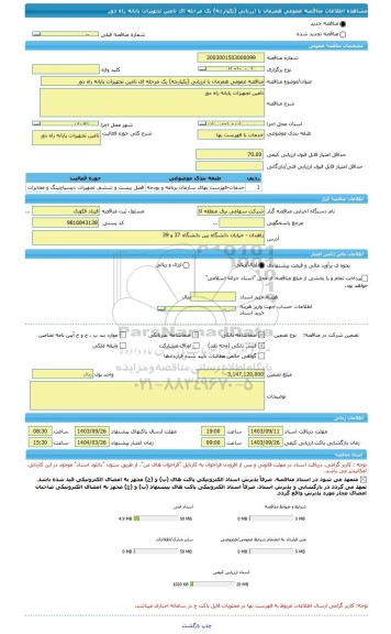 مناقصه، مناقصه عمومی همزمان با ارزیابی (یکپارچه) یک مرحله ای تامین تجهیزات پایانه راه دور