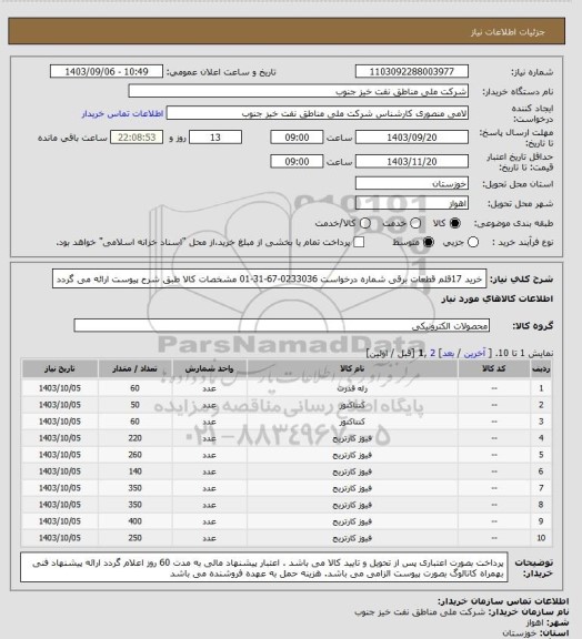 استعلام خرید 17قلم قطعات برقی شماره درخواست 0233036-67-31-01
مشخصات کالا طبق شرح پیوست ارائه می گردد