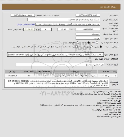 استعلام ساخت شیلنگ انعطاف پذیر(flexible tube)سیستم اطفاء حریق mccواحد گازمایع1500 کرنج  (طول 50cm تعداد95عدد)