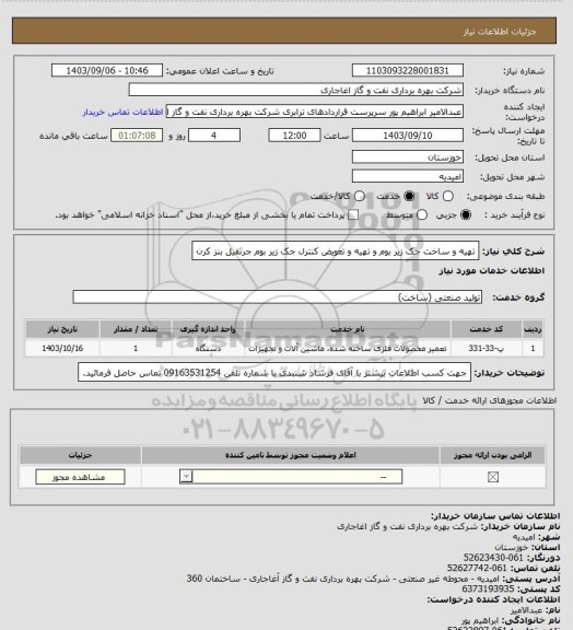 استعلام تهیه و ساخت جک زیر بوم و تهیه و تعویض کنترل جک زیر بوم جرثقیل بنز کرن