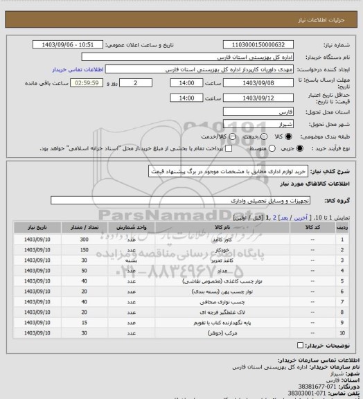 استعلام خرید لوازم اداری مطابق با مشخصات موجود در برگ پیشنهاد قیمت