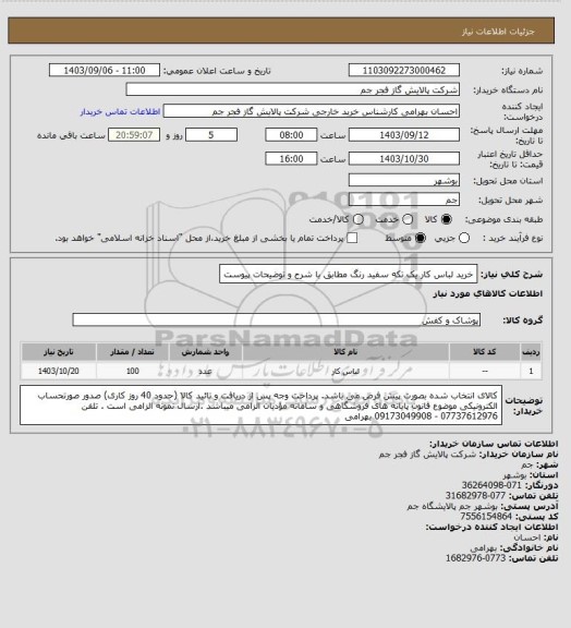 استعلام خرید لباس کار یک تکه سفید رنگ مطابق با شرح و توضیحات پیوست