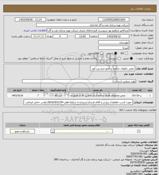 استعلام تعمیر جکهای جرثقیل و فلنچ چرخ پیپ لودر