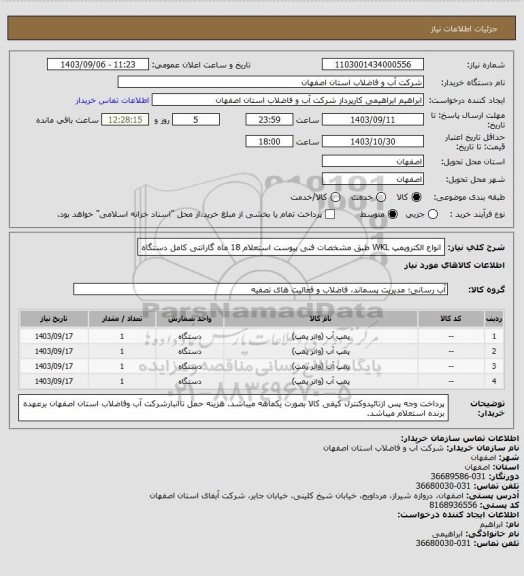 استعلام انواع الکتروپمپ WKL ، سامانه ستاد