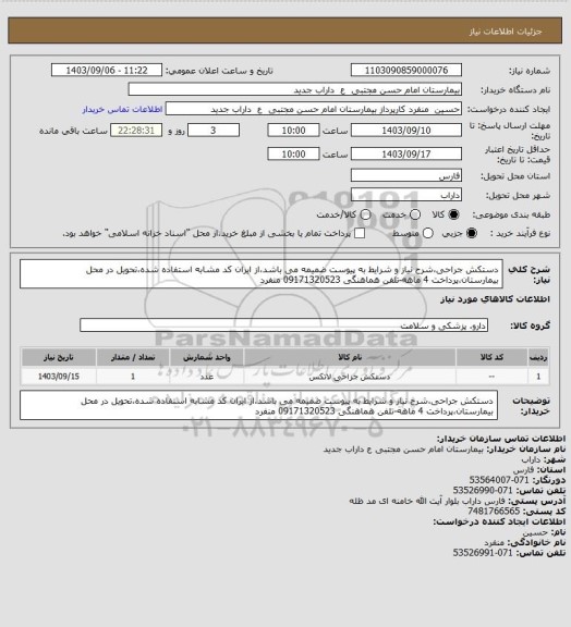 استعلام دستکش جراحی،شرح نیاز و شرایط به پیوست ضمیمه می باشد،از ایران کد مشابه استفاده شده،تحویل در محل بیمارستان،پرداخت 4 ماهه-تلفن هماهنگی 09171320523 منفرد