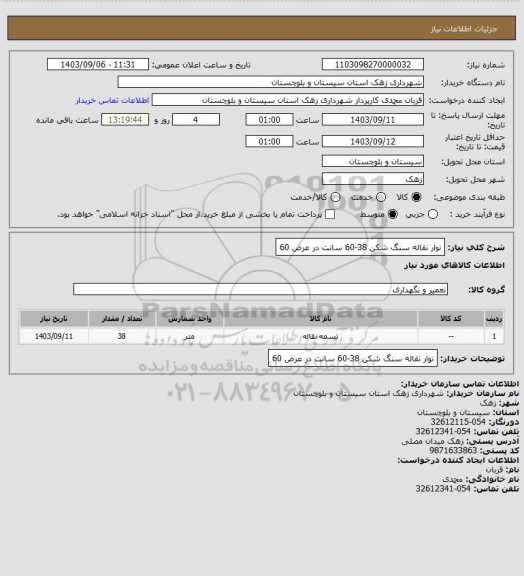 استعلام نوار نقاله سنگ شکن 38-60 سانت در عرض 60، سایت ستاد