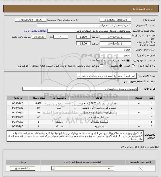 استعلام خرید لوله آب و وسایل مورد نیاز پروژه میدان امام خمینی