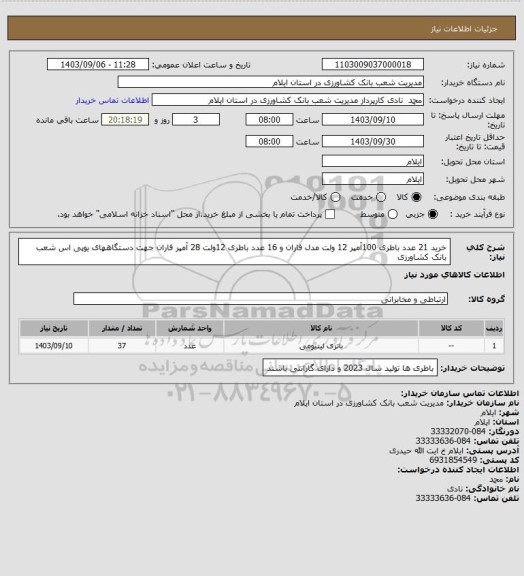 استعلام خرید 21 عدد باطری 100آمپر 12 ولت مدل فاران و 16 عدد باطری 12ولت 28 آمپر فاران جهت دستگاههای یوپی اس شعب بانک کشاورزی