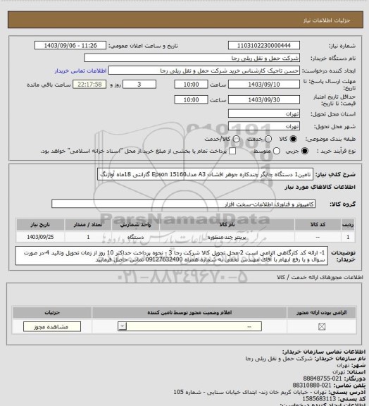 استعلام تامین1 دستگاه چاپگر چندکاره جوهر افشان A3 مدلEpson 15160 گارانتی 18ماه آواژنگ