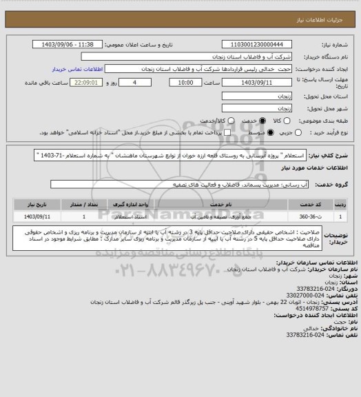 استعلام استعلام " پروژه آبرسانی به روستای قلعه ارزه خوران از توابع شهرستان ماهنشان " به شماره  استعلام -71-1403 "