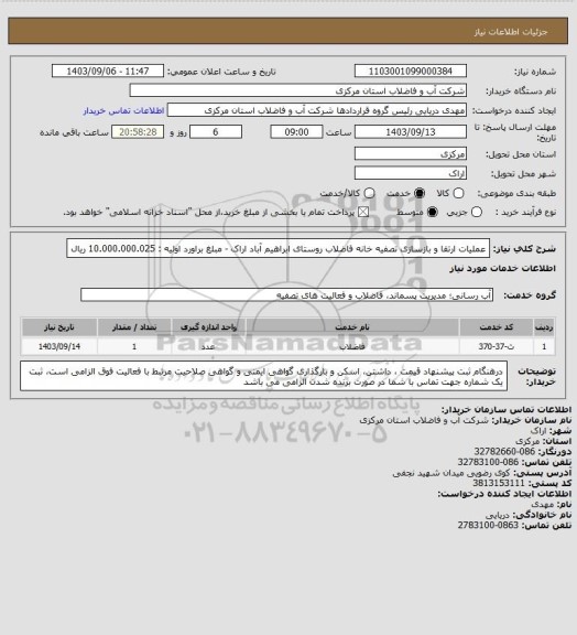 استعلام عملیات ارتقا و بازسازی تصفیه خانه فاضلاب روستای ابراهیم آباد اراک - مبلغ براورد اولیه : 10.000.000.025 ریال