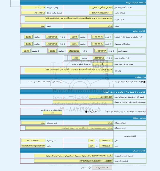 مزایده ، اجاره و بهره برداری از غرفه آرایشگاه مردانه واقع در ایستگاه راه آهن زنجان (تجدید اول )