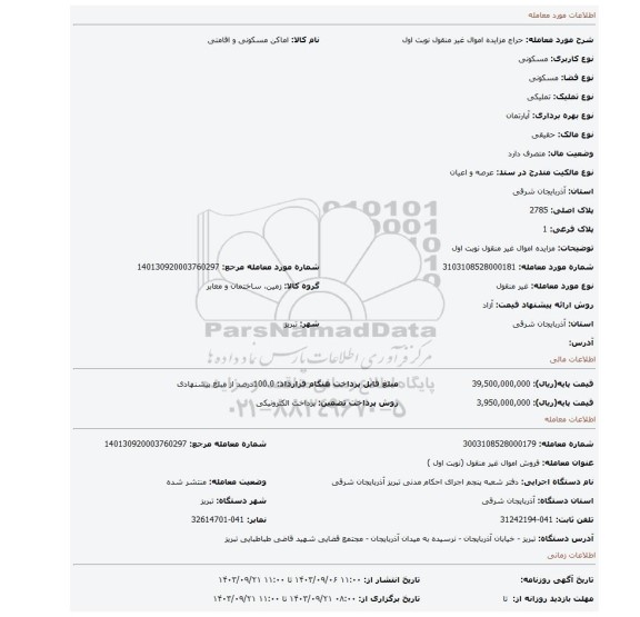 مزایده، مزایده اموال غیر منقول نوبت اول