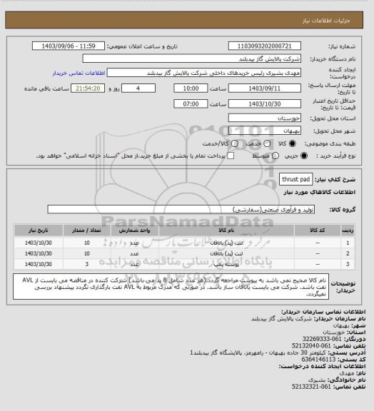 استعلام thrust pad