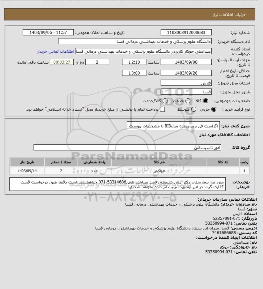 استعلام اگزاست فن برند دمنده مدلBIB
با مشخصات پیوست