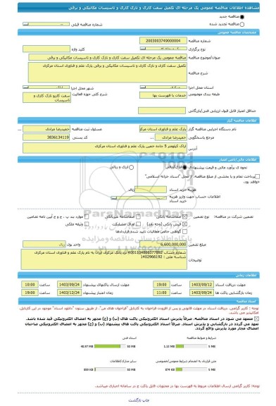 مناقصه، مناقصه عمومی یک مرحله ای تکمیل سفت کاری و نازک کاری و تاسیسات مکانیکی و برقی