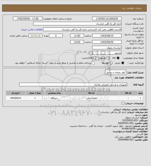 استعلام کولر یخچال و بخاری