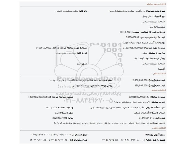 مزایده، آگهـی مـزایده امـوال منقول (خودرو)