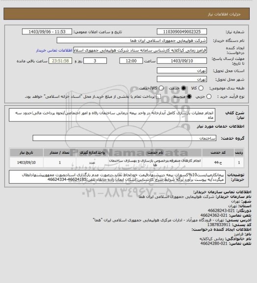 استعلام انجام عملیات بازسازی کامل آبدارخانه در واحد بیمه درمانی ساختمان رفاه و امور اجتماعی/نحوه پرداخت مالی:حدود سه ماه