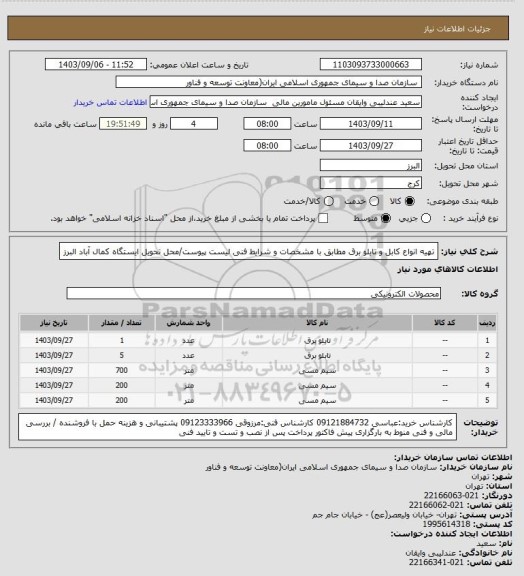 استعلام تهیه انواع کابل و تابلو برق مطابق با مشخصات  و شرایط فنی لیست پیوست/محل تحویل ایستگاه کمال آباد البرز