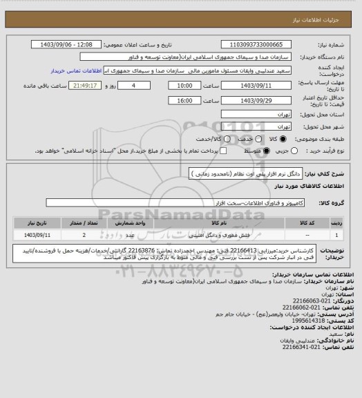 استعلام دانگل نرم افزار پلی اوت نظام (نامحدود زمانی )