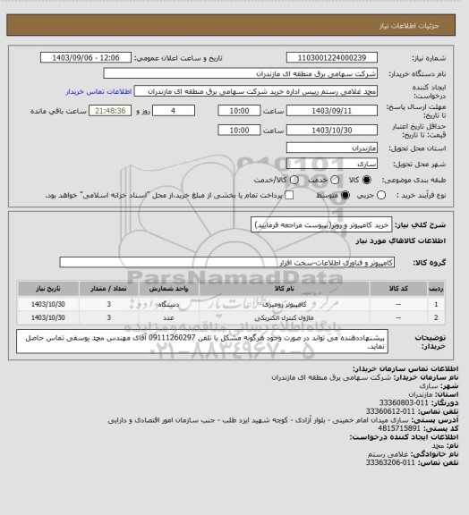 استعلام خرید کامپیوتر و روتر(بپیوست مراجعه فرمایید)