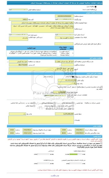 مناقصه، مناقصه عمومی یک مرحله ای عملیات آسفالت تعدادی از روستاهای شهرستان اشکذر