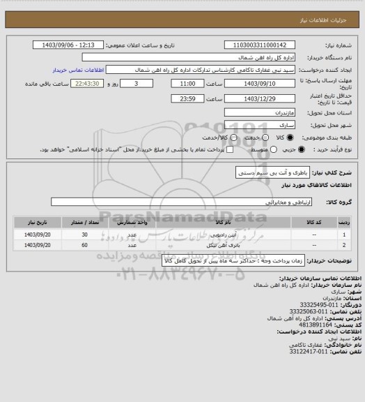 استعلام باطری و آنت بی سیم دستی