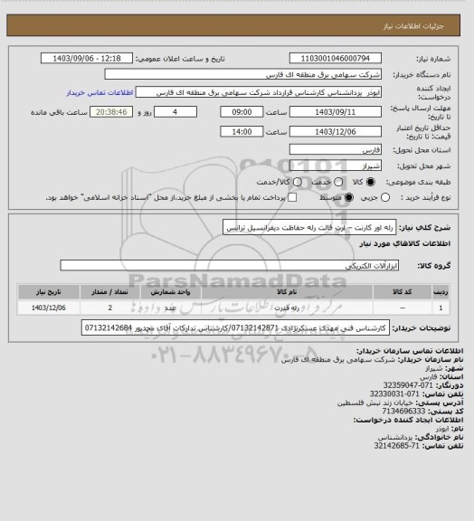 استعلام رله اور کارنت – ارت فالت
رله حفاظت دیفرانسیل ترانس