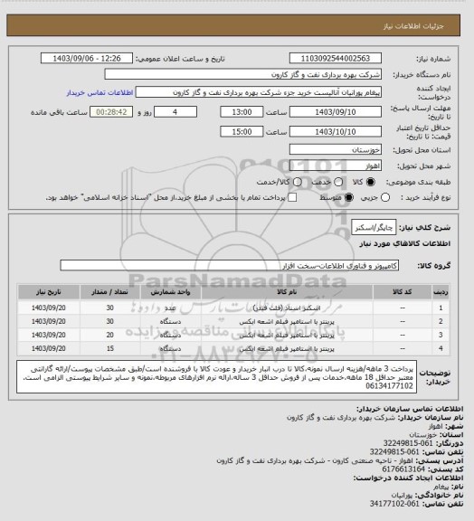 استعلام چاپگر/اسکنر