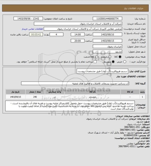 استعلام سدیم هیپوکلریت(آب ژاول) طبق مشخصات پیوست