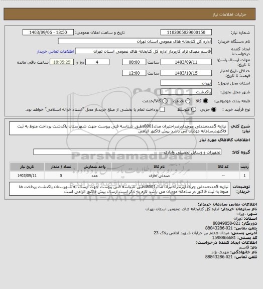 استعلام نیازبه 5عددصندلی چرخداربرندراحتیران مدلs8001طبق شناسه فنی پیوست جهت شهرستان پاکدشت پرداخت منوط به ثبت فاکتوردرسامانه مودیان می باشد پیش فاکتور الزامی