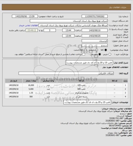 استعلام لامپ 15 و 25 وات ال ای دی طبق مشخصات پیوست