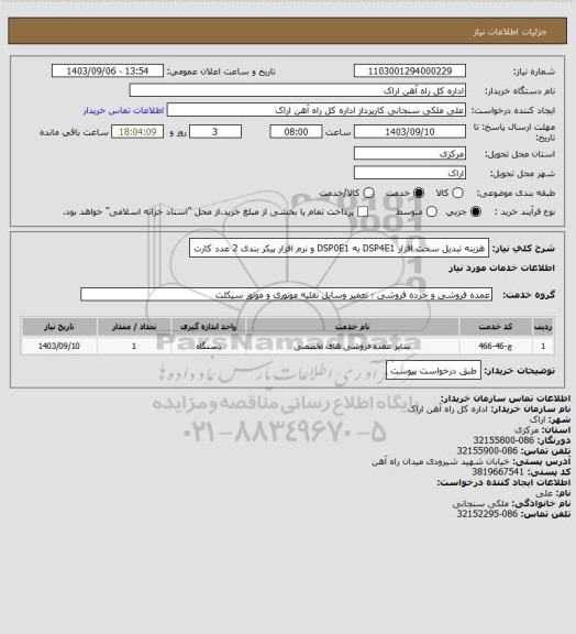 استعلام هزینه تبدیل سخت افزار DSP4E1 به  DSP0E1 و نرم افزار پیکر بندی 2 عدد کارت