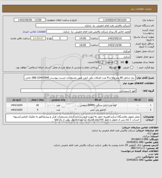 استعلام نیاز شامل 60 متر لوله و 9 عدد اتصالات پلی اتیلن طبق مشخصات لیست پیوست. 33492908-086 خانی