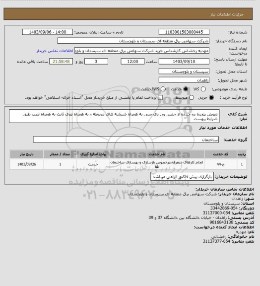 استعلام تعویض پنجره دو جداره از جنس پی دی سی  به همراه شیشه های مربوطه و به همراه توری ثابت به همراه نصب طبق شرایط پیوست