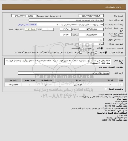 استعلام اقلام برقی طبق لیست پیوست با برند اعلام شده تحویل فوری تسویه 1 ماهه کلیه هزینه ها : حمل بارگیری و تخلیه با فروشنده
پیش فاکتور الزامیست