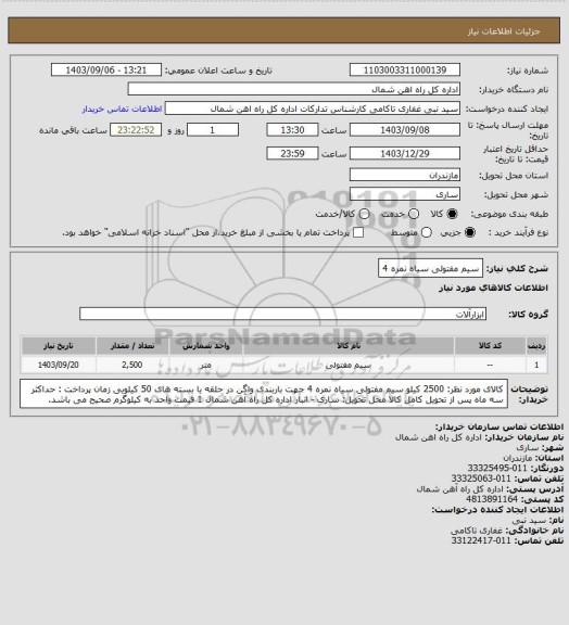 استعلام سیم مفتولی سیاه نمره 4