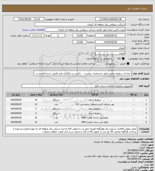 استعلام تعدادی سوئیچ صنعتی طبق مشخصات پیوست. ، ذکربرند و بارگذاری فرم تکمیل شده الزامیست.