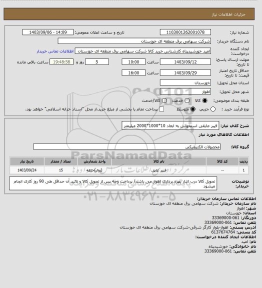 استعلام فیبر عایقی استخوانی به ابعاد 10*1000*2000 میلیمتر