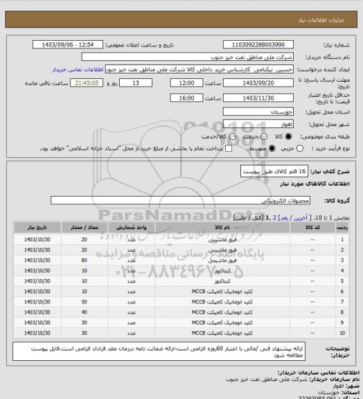 استعلام 16 قلم کالای طبق پیوست