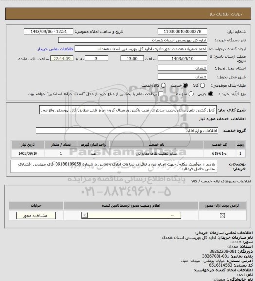 استعلام کابل کشی تلفن داخلی،نصب سانترال، نصب باکس وترمینال کروزو وپریز تلفن مطابق فایل پیوستی والزامی