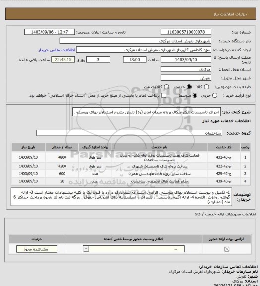 استعلام اجرای تاسیسات الکتروپیکال پروژه میدان امام (ره) تفرش بشرح استعلام بهای پیوستی