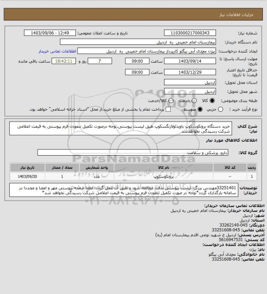 استعلام خرید دستگاه برونکوسکوپ باویدئولارنگسکوپ طبق لیست پیوستی.توجه درصورت تکمیل ننمودن فرم پیوستی به قیمت اعلامی شرکت رسیدگی نخواهدشد