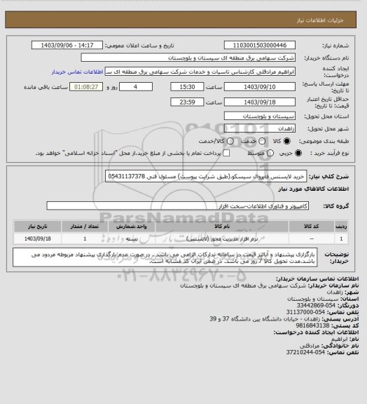 استعلام خرید لایسنس فایروال سیسکو.(طبق شرایت پیوست)
مسئول فنی 05431137378